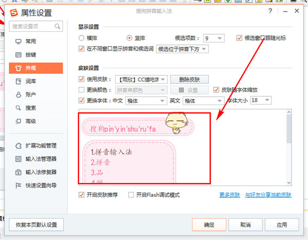 搜狗輸入法更換皮膚模板的操作教程截圖
