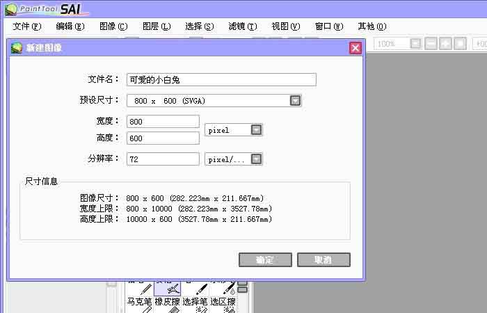 sai繪圖軟件繪制簡筆畫小白兔的操作教程截圖